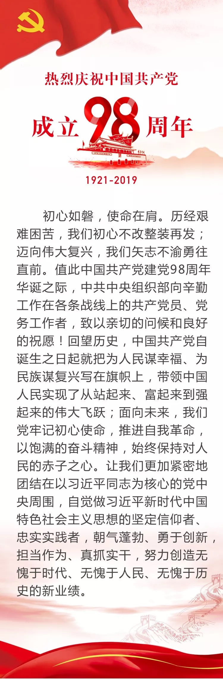 中央组织部向全国共产党员和党务工作者致以节日祝贺