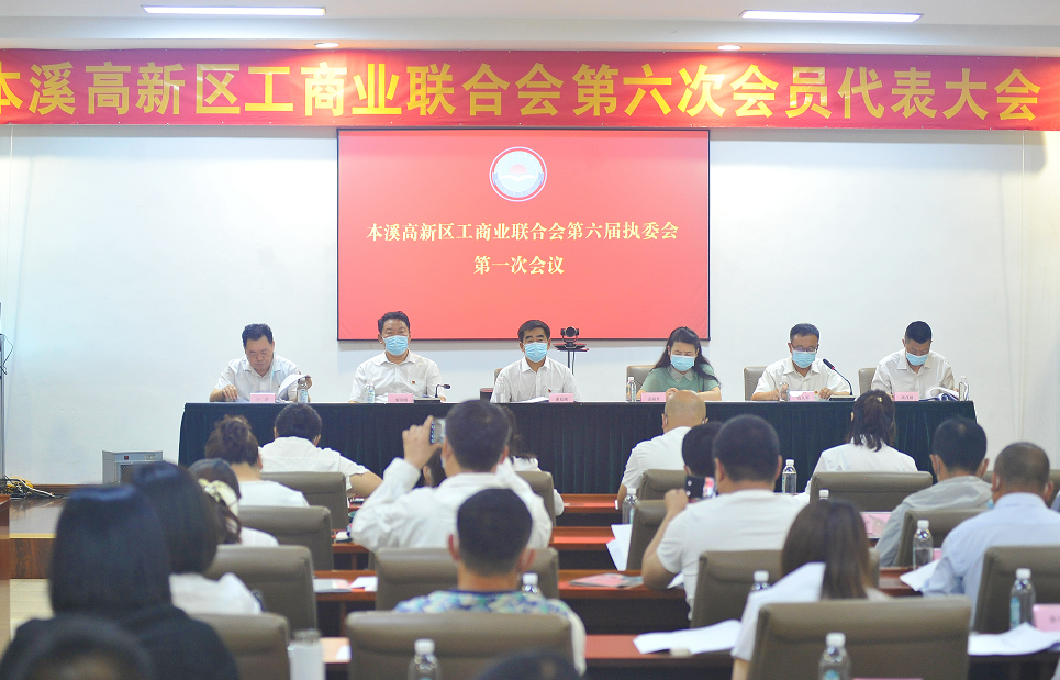 【药都要闻】本溪高新区工商业联合会（总商会） 圆满完成换届工作