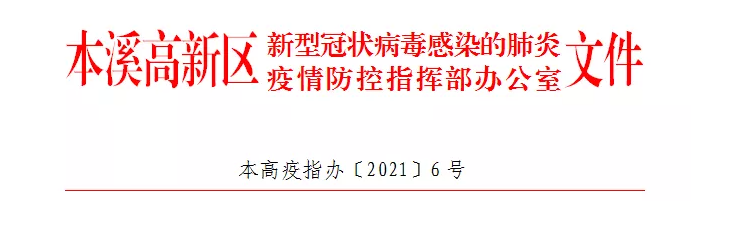 【疫情防控】本高疫指办〔2021〕6号——关于加强疫情防控工作的通告