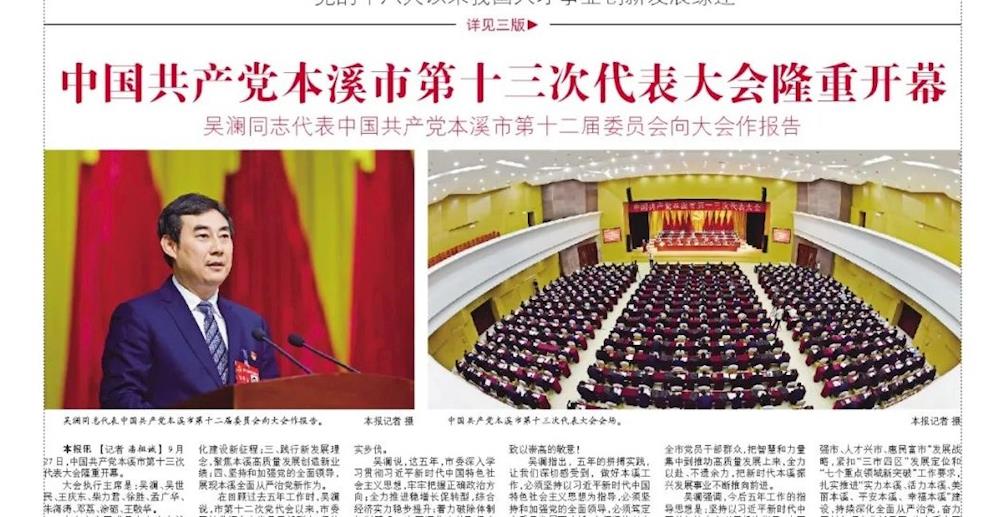 中国共产党本溪市第十三次代表大会隆重开幕