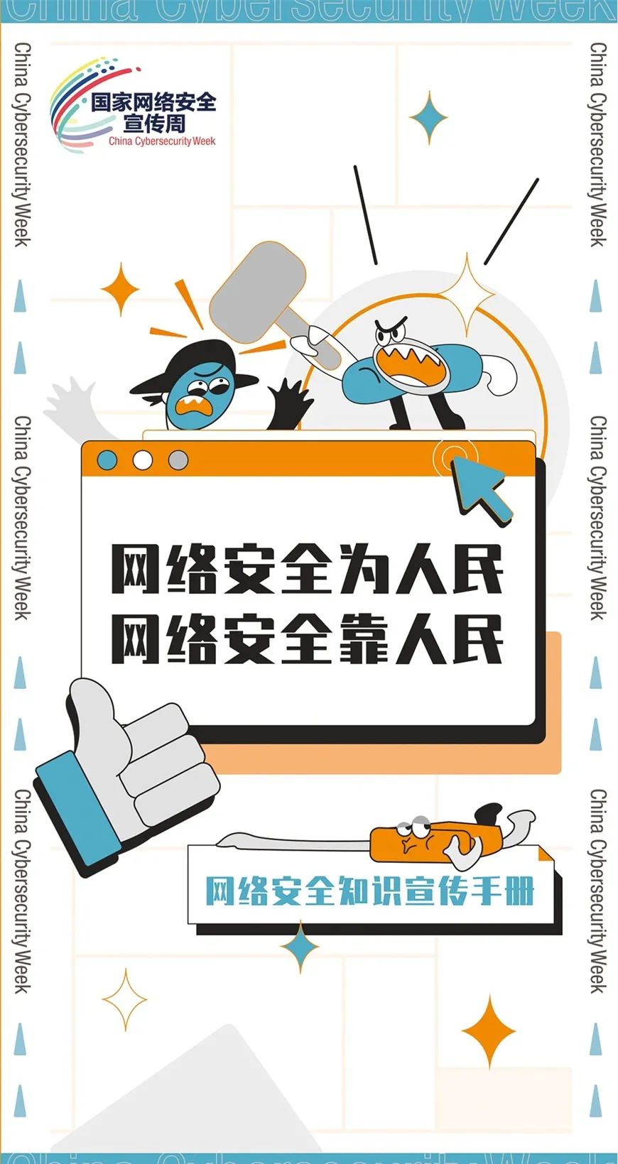 【网络安全宣传周】事关你我，这份手册一定要看！