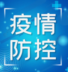 【疫情防控】以下人员请注意