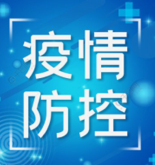 【疫情防控】注意！请立即主动报备！