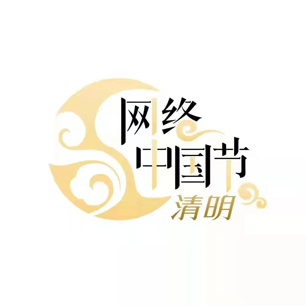 【网络中国节·清明】文明祭祀 同心战疫 ——致全体市民的倡议书