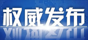 关于平山区明山区溪湖区（含高新区）实施临时静态管理连续开展三轮区域核酸检测的通告