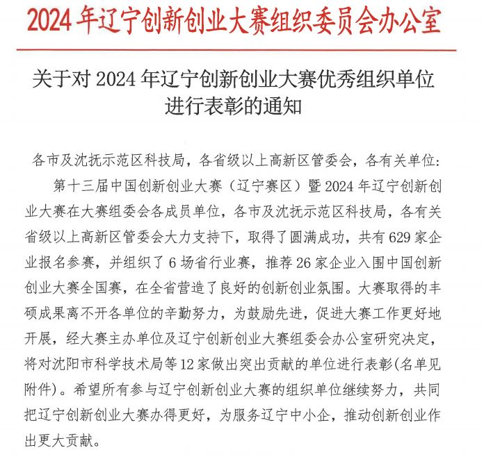 【药都要闻】本溪高新区科技创新局荣获2024年辽宁创新创业大赛优秀组织单位表彰