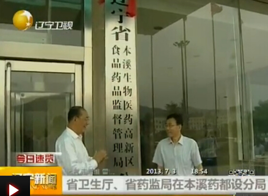 省卫生厅、省药监局在本溪药都设分局