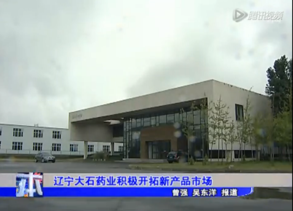 辽宁大石药业积极开拓新产品市场