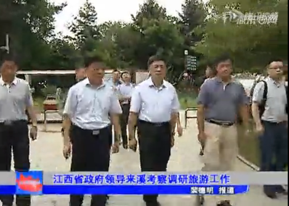 江西省政府领导来溪考察调研旅游工作