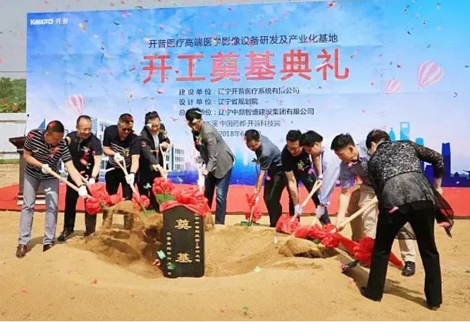 开普医疗高端医学影像设备研发及产业化基地开工建设