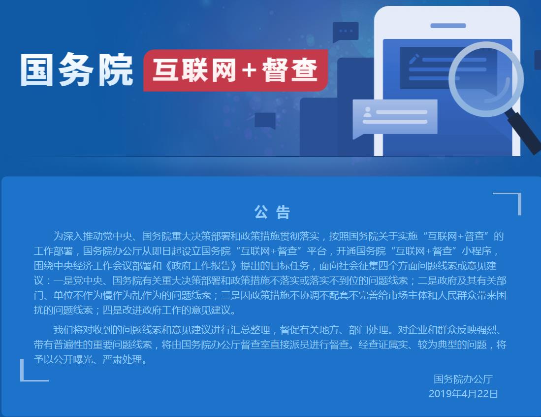 国务院“互 联网+督查”公告